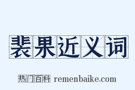 裴果近义词是什么意思的图片